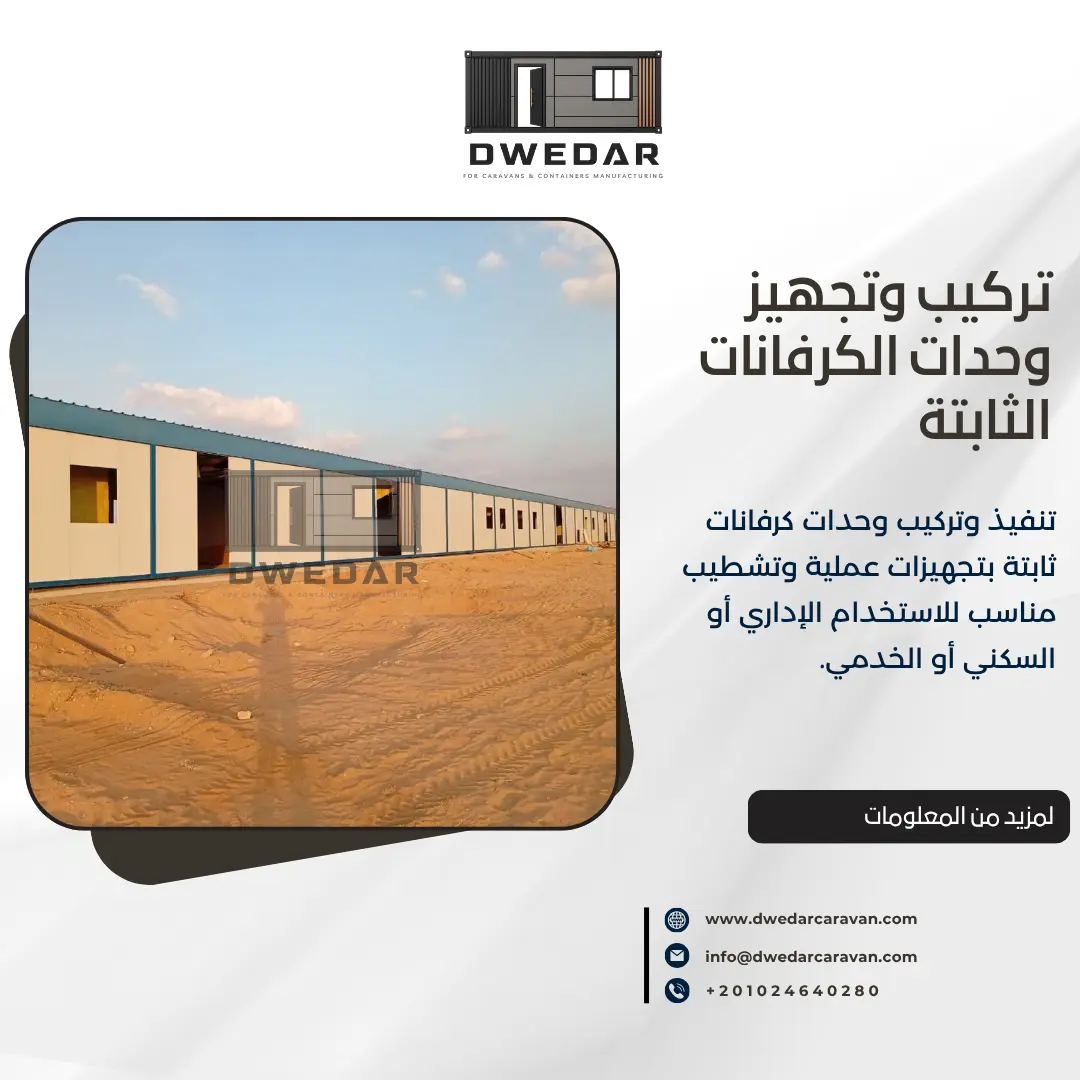 تجهيز الوحدات الثابتة