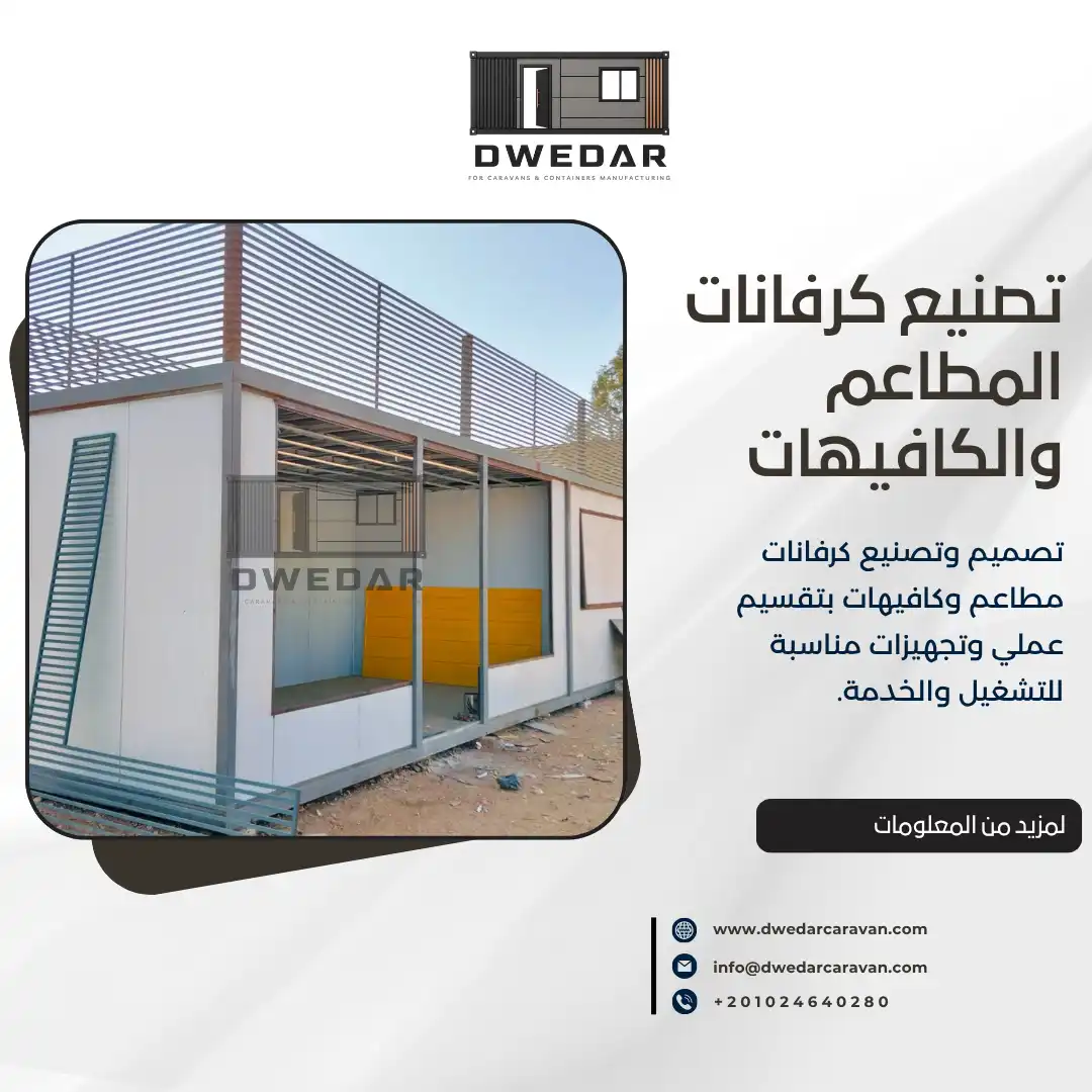 كرفانات المطاعم والكافيهات