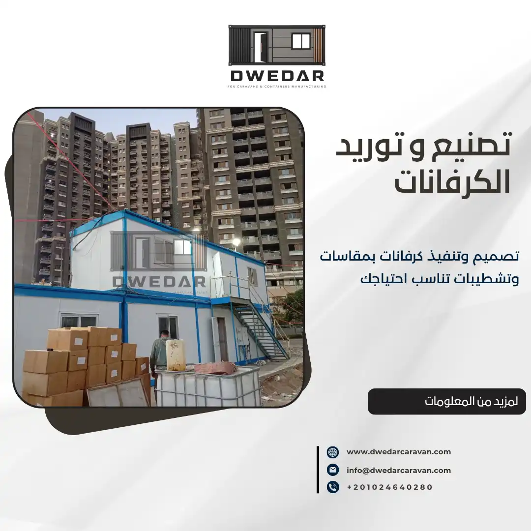 تصنيع الكرفانات في مصر