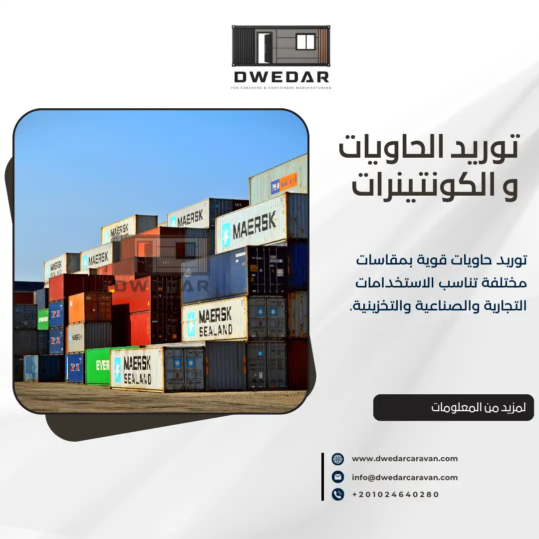 توريد الحاويات في مصر