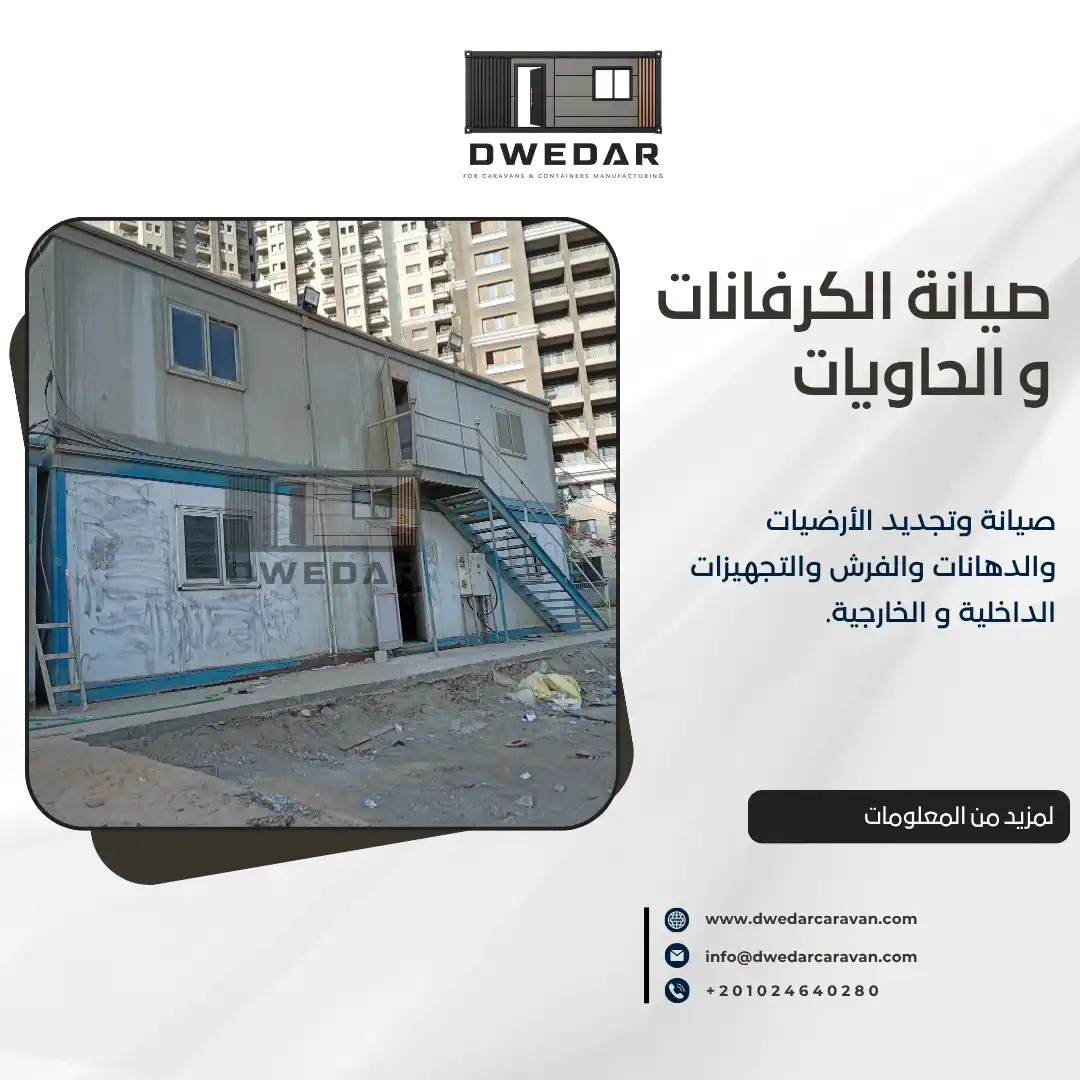 صيانة وتجديد الكرفانات والحاويات
